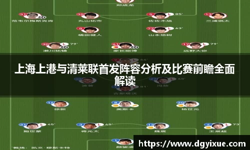 上海上港与清莱联首发阵容分析及比赛前瞻全面解读
