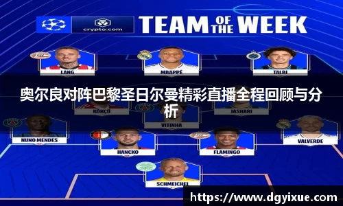 奥尔良对阵巴黎圣日尔曼精彩直播全程回顾与分析