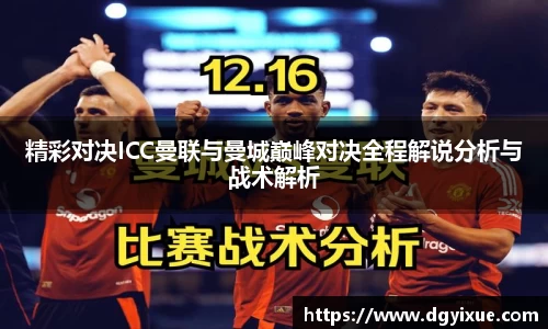 精彩对决ICC曼联与曼城巅峰对决全程解说分析与战术解析