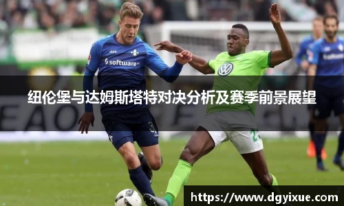 纽伦堡与达姆斯塔特对决分析及赛季前景展望