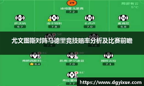 尤文图斯对阵马德里竞技赔率分析及比赛前瞻