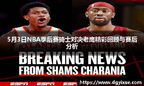 5月3日NBA季后赛骑士对决老鹰精彩回顾与赛后分析