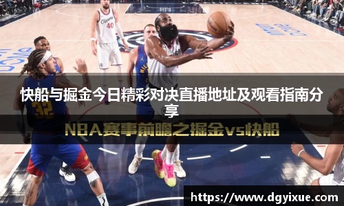 快船与掘金今日精彩对决直播地址及观看指南分享