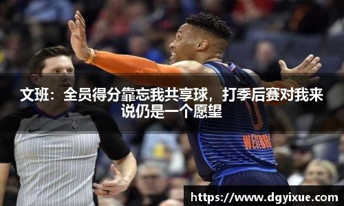 文班：全员得分靠忘我共享球，打季后赛对我来说仍是一个愿望