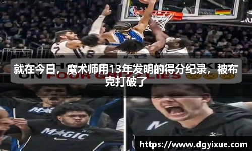 就在今日，魔术师用13年发明的得分纪录，被布克打破了