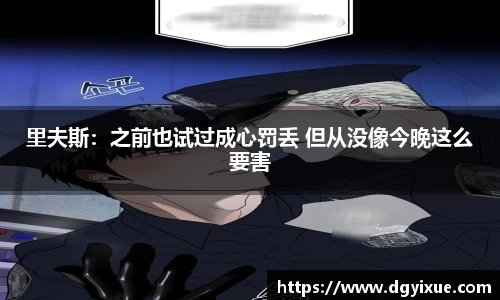 里夫斯：之前也试过成心罚丢 但从没像今晚这么要害