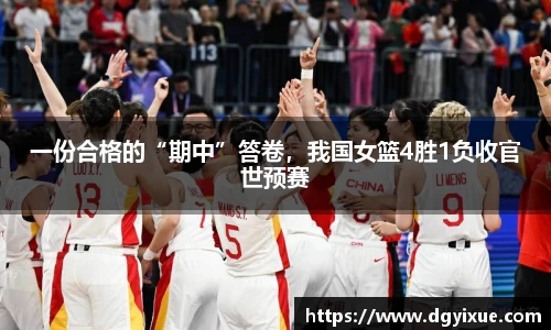 一份合格的“期中”答卷，我国女篮4胜1负收官世预赛