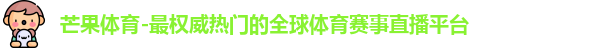 芒果体育